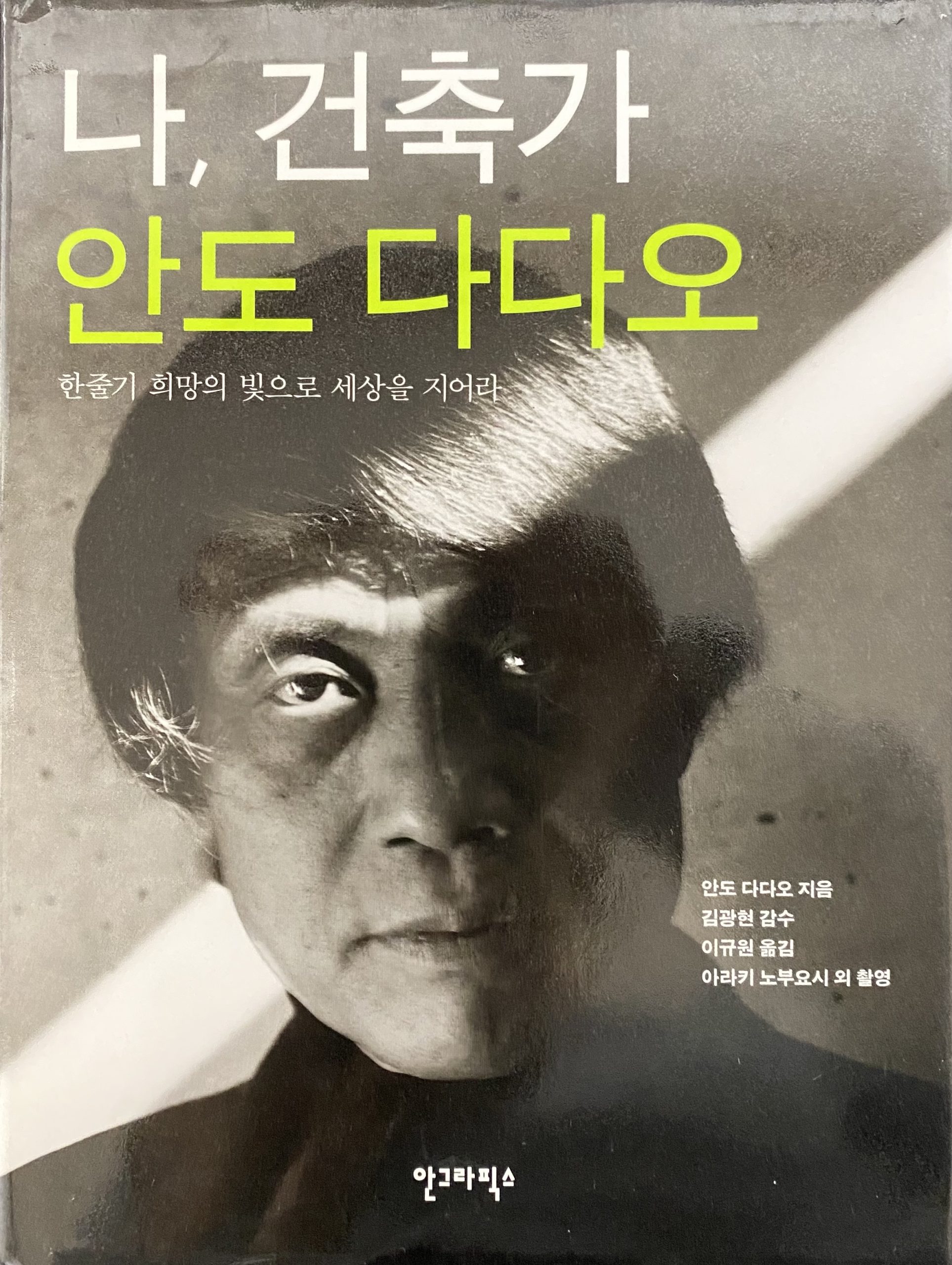나, 건축가 안도 다다오